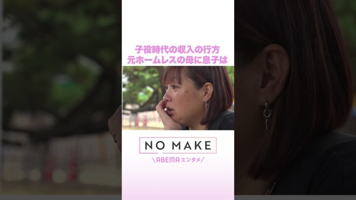 子役時代の収入の行方 元ホームレスの母に息子は #NOMAKE #ABEMAエンタメ #Shorts