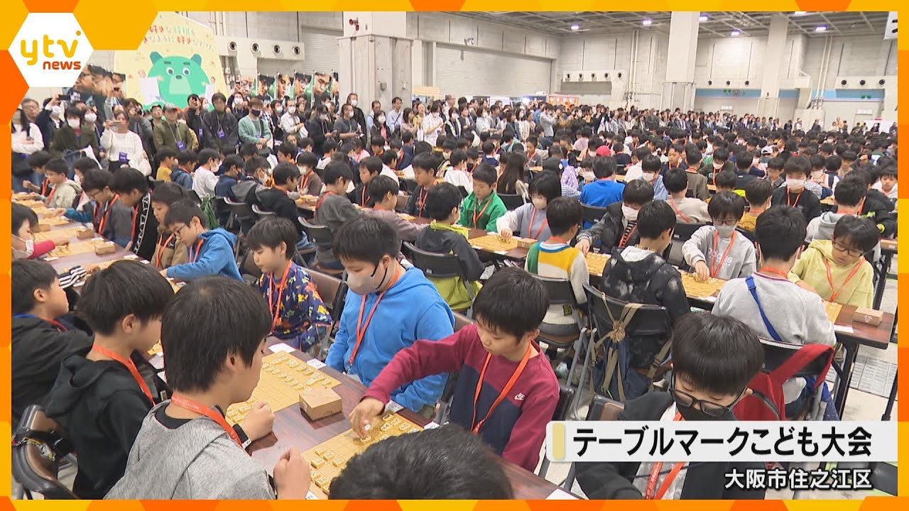 小学生以下の子ども対象の国内最大規模の将棋大会　大阪大会に2500人が参加し対局に臨む