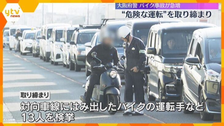 バイク死亡事故が急増　大阪府警がすり抜けなど“危険な運転”取り締まり　13人を検挙