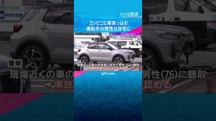 運転手の男性は逃走し自宅に…コンビニに車突っ込む　任意の調べに「ブレーキとアクセル踏み間違えた」#shorts #読売テレビニュース