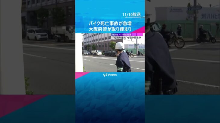 バイク死亡事故が急増　大阪府警がすり抜けなど“危険な運転”取り締まり　13人を検挙 #shorts #読売テレビニュース