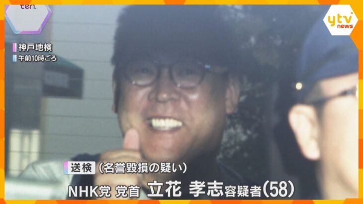 「発言した事実を争うつもりない」名誉毀損疑いの立花孝志容疑者　逃亡や証拠隠滅の恐れを警戒して逮捕