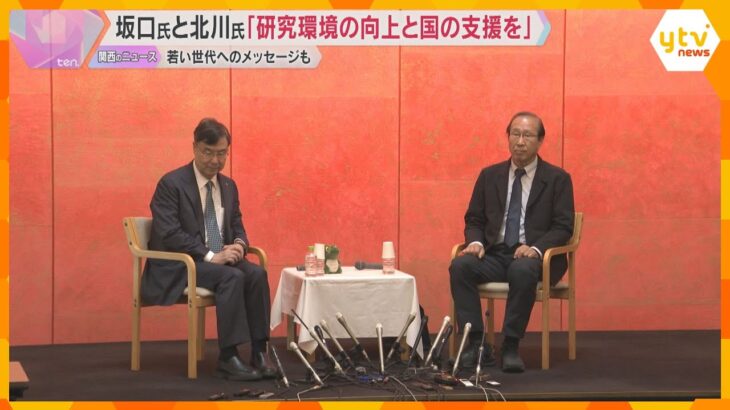 若い世代に「自由な発想で研究を」ノーベル賞の坂口氏と北川氏が京大で対談　研究環境の向上など訴え