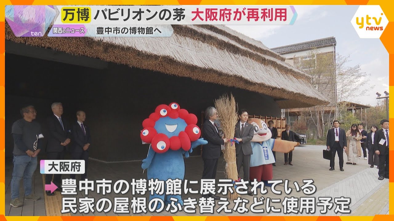 小山薫堂さんの万博パビリオンの“茅”大阪府が再利用、豊中市の博物館へ「レガシーとして次の時代に」