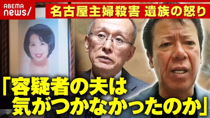 【名古屋主婦殺害】「容疑者は白だと」大学押しかけも…「26年はかかりすぎ」被害者夫の警察への思い｜ABEMA的ニュースショー