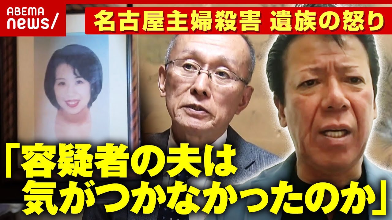 【名古屋主婦殺害】「容疑者は白だと」大学押しかけも…「26年はかかりすぎ」被害者夫の警察への思い｜ABEMA的ニュースショー