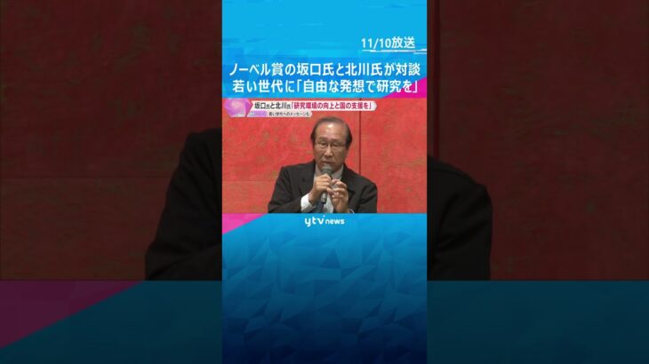 若い世代に「自由な発想で研究を」ノーベル賞の坂口氏と北川氏が京大で対談　研究環境の向上など訴え #shorts #読売テレビニュース