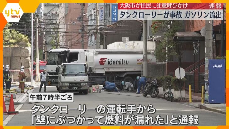 【速報】『ぶつかって燃料が漏れた』と通報　タンクローリーがガソリンスタンドの壁に衝突　大阪