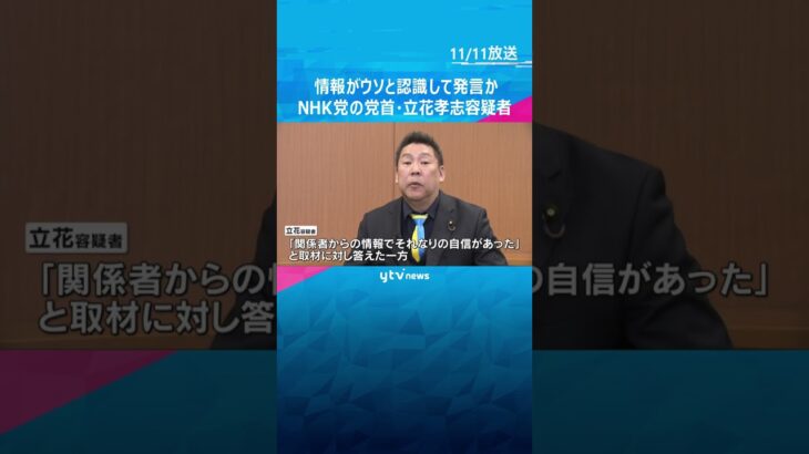 『情報がウソ』と認識し発言か　名誉毀損容疑で逮捕の立花孝志容疑者　取材に「裏とれていなかった」 #shorts #読売テレビニュース