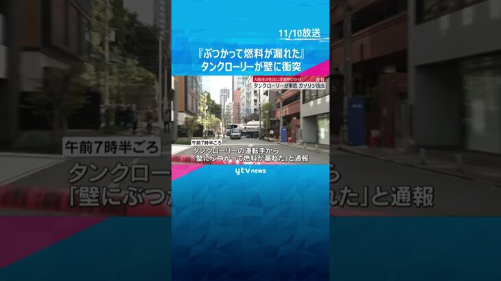 【速報】『ぶつかって燃料が漏れた』と通報　タンクローリーがガソリンスタンドの壁に衝突　大阪   #shorts #読売テレビニュース