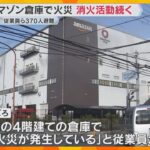 アマゾンの倉庫で火災　出火時倉庫にいた従業員ら約370人は全員避難してけが人なし　大阪・茨木市