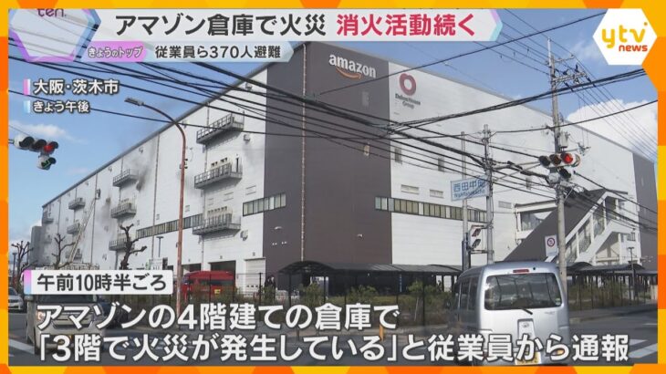 アマゾンの倉庫で火災　出火時倉庫にいた従業員ら約370人は全員避難してけが人なし　大阪・茨木市