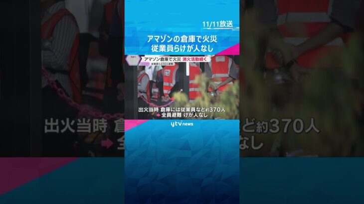 アマゾンの倉庫で火災　出火時倉庫にいた従業員ら約370人は全員避難してけが人なし　大阪・茨木市　#shorts #読売テレビニュース