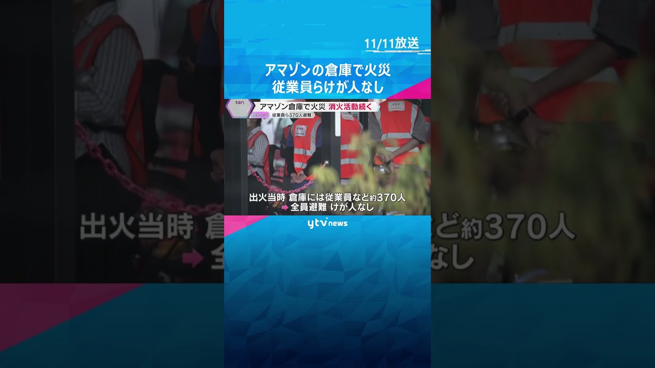 アマゾンの倉庫で火災　出火時倉庫にいた従業員ら約370人は全員避難してけが人なし　大阪・茨木市　#shorts #読売テレビニュース