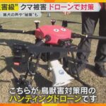 相次ぐクマ被害…対策の秘密兵器⁉「ハンティングドローン」京都の会社が開発　猟犬の鳴き声を搭載　