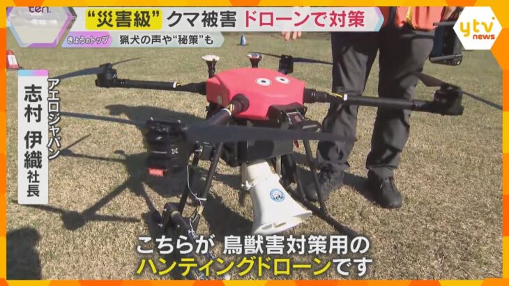 相次ぐクマ被害…対策の秘密兵器⁉「ハンティングドローン」京都の会社が開発　猟犬の鳴き声を搭載　