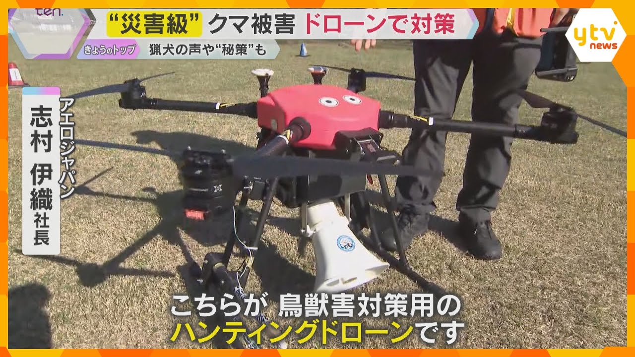 相次ぐクマ被害…対策の秘密兵器⁉「ハンティングドローン」京都の会社が開発　猟犬の鳴き声を搭載　