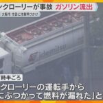 ガソリンスタンドに入ろうとして壁に衝突　タンクローリーからガソリン流出　ハンドル操作を誤ったか　