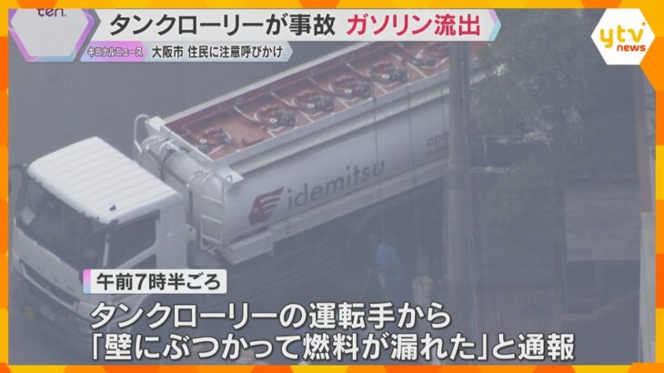 ガソリンスタンドに入ろうとして壁に衝突　タンクローリーからガソリン流出　ハンドル操作を誤ったか　