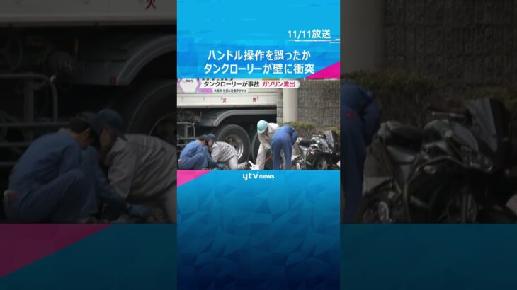 ガソリンスタンドに入ろうとして壁に衝突　タンクローリーからガソリン流出　ハンドル操作を誤ったか　#shorts #読売テレビニュース