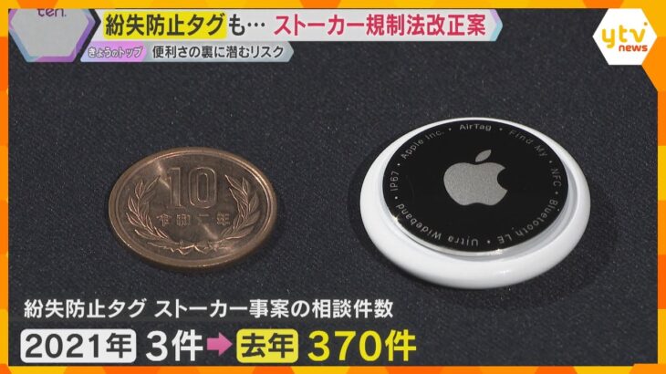 「紛失防止タグ」悪用を防げるか？　ストーカー規制法の改正を閣議決定　自分の身を守る方法は？　　