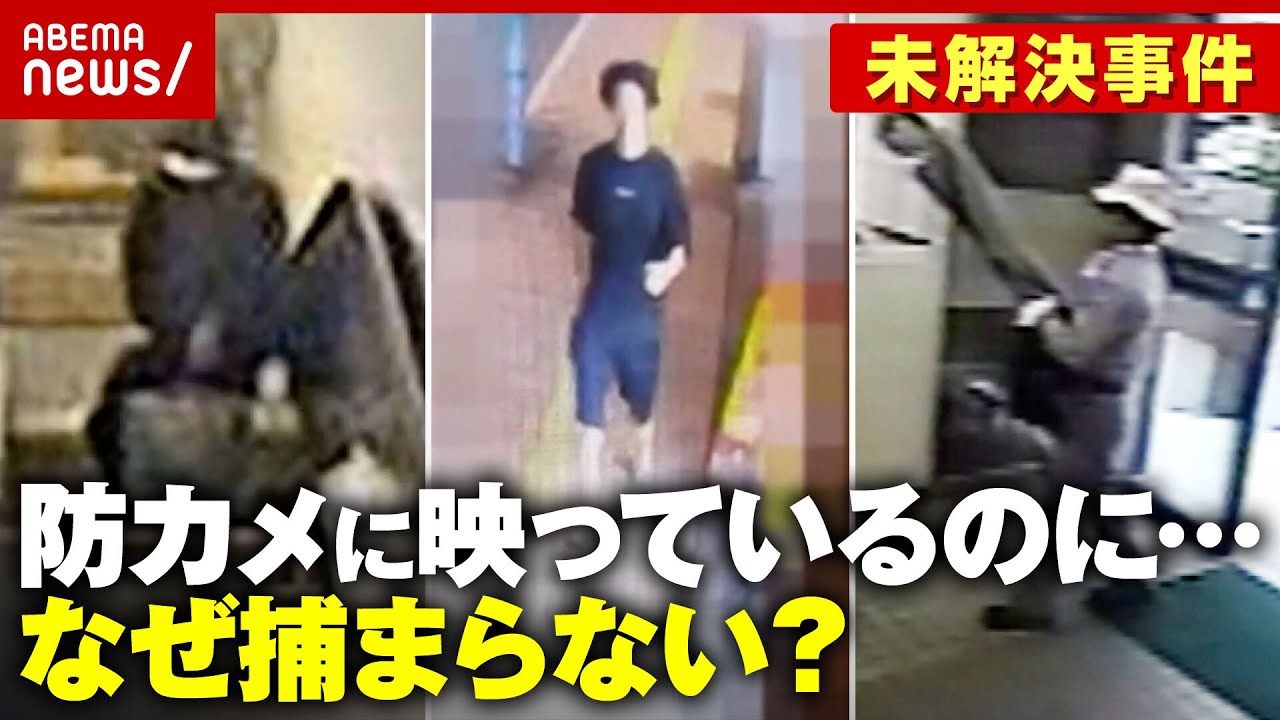 【未解決事件】八田與一容疑者らは防犯カメラに映っているのになぜ捕まらない？父の死も…時効を迎えた遺族の無念｜ABEMA的ニュースショー