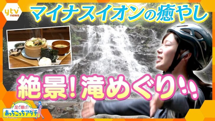 マイナスイオンの癒やし　絶景！滝めぐりの魅力を調査　自然が作り出した造形美との出会い【かんさい情報ネット ten.あっちこっちアダチ】