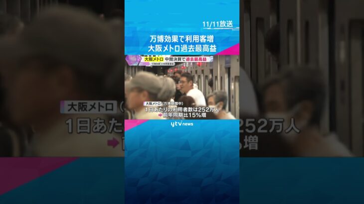 【過去最高益】大阪メトロの中間決算　万博関連で97億円の利益　大阪・関西万博効果で利用客増加　#shorts #読売テレビニュース