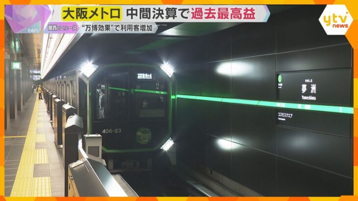 【過去最高益】大阪メトロの中間決算　万博関連で97億円の利益　大阪・関西万博効果で利用客増加　