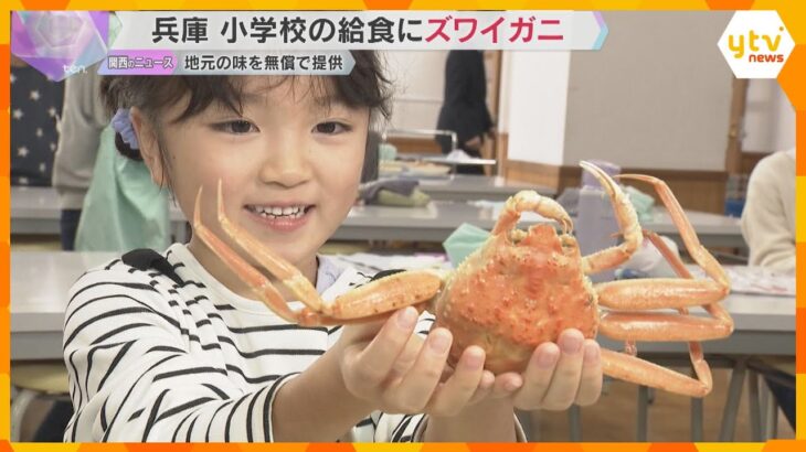 給食にズワイガニまるごと一杯　兵庫・新温泉町内すべての小中学校　地元・浜坂漁港の漁師が無償提供
