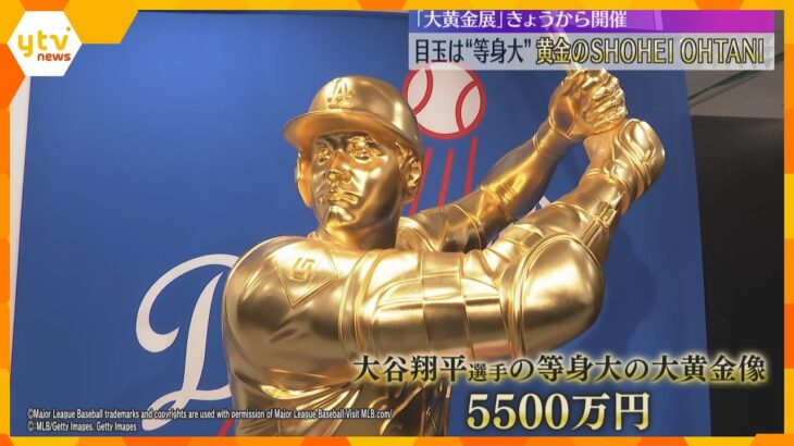 「大きさにびっくり！」等身大の大谷翔平選手が登場　1000点以上の金製品集めた「大黄金展」大阪