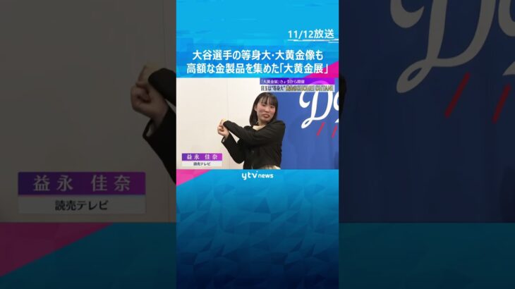 「大きさにびっくり！」等身大の大谷翔平選手が登場　1000点以上の金製品集めた「大黄金展」大阪　#shorts　#読売テレビニュース