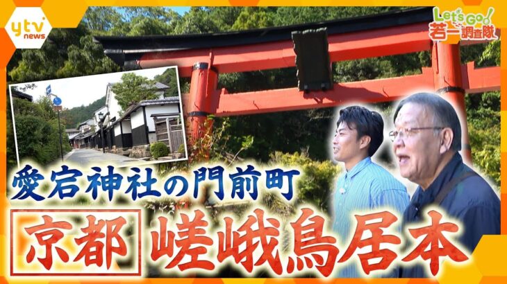 【若一調査隊】“重伝建地区”「嵯峨鳥居本」を歴史散策！町屋と農家が共存する歴史的景観　千灯供養で知られる寺院も