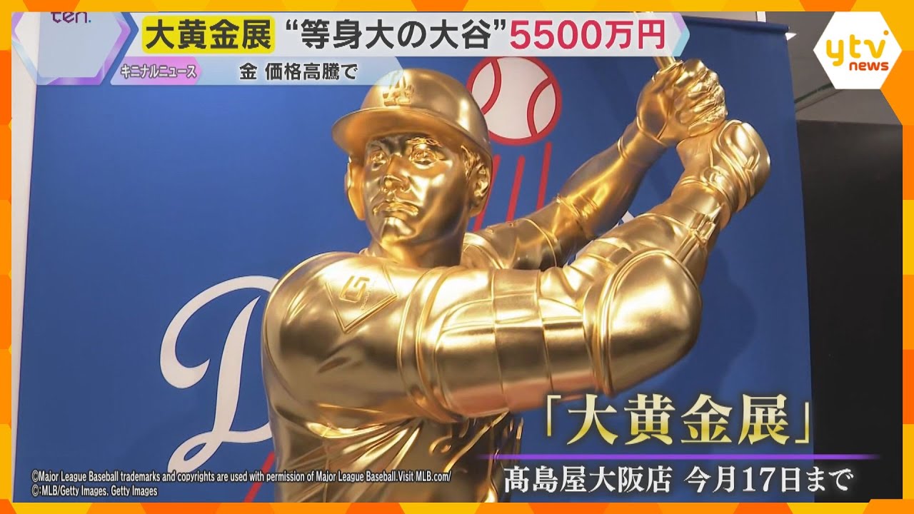 金製品がズラリ「大黄金展」等身大のドジャース大谷選手の像　金箔約1500枚で参考価格5500万円