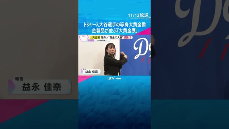 金製品がズラリ「大黄金展」等身大のドジャース大谷選手の像　金箔約1500枚で参考価格5500万円　#shorts　#読売テレビニュース