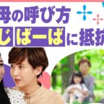 【呼び方論争】孫から「おじいちゃん・おばあちゃんと呼ばれたくない」に賛否…祖父母に「名前で」と頼まれたら？｜わたしとニュース