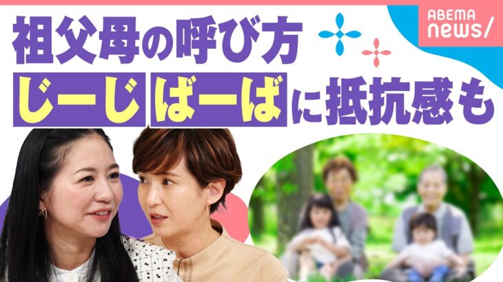 【呼び方論争】孫から「おじいちゃん・おばあちゃんと呼ばれたくない」に賛否…祖父母に「名前で」と頼まれたら？｜わたしとニュース