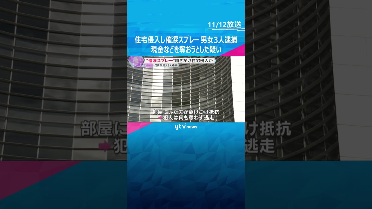 ”催涙スプレー”噴きかけ住宅侵入か　現金など奪おうとした疑いで男女3人を逮捕　大阪・門真市　#shorts　#読売テレビニュース