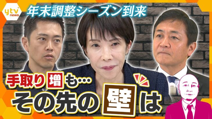 【タカハシ解説】年末調整シーズン　“年収の壁”見直しで何が変わる？　今後の社会保障はどうなる？