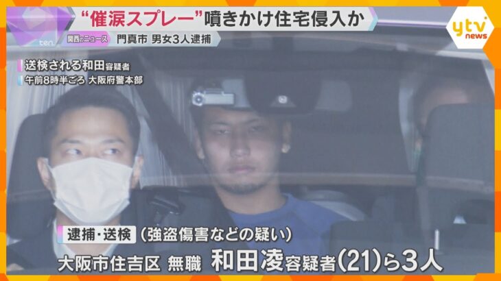 ”催涙スプレー”噴きかけ住宅侵入か　現金など奪おうとした疑いで男女3人を逮捕　大阪・門真市