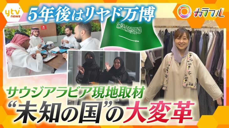 サウジアラビア現地取材【前編】“未知の国”で進む変化　社会を動かす女性のパワー＆肥満対策で食文化に新ブーム