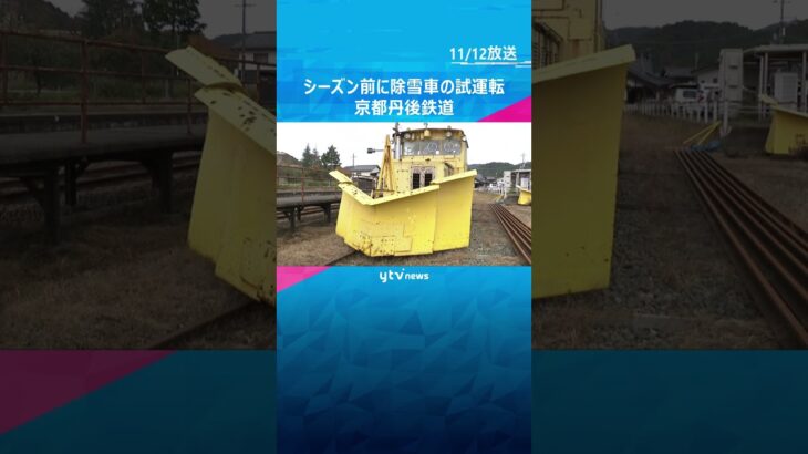 本格的な雪のシーズンの前に除雪車の試運転　京都丹後鉄道　去年の冬は令和になって最多の8回出動　#shorts　#読売テレビニュース