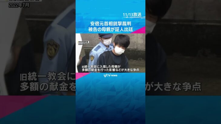 安倍元首相銃撃事件　山上被告の母親が法廷で証言へ　家庭環境や旧統一教会への献金について何を語る？　#shorts　#読売テレビニュース