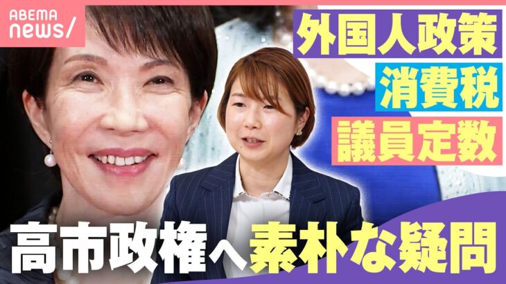 【高市政権】減税に外国人政策…どこまで進む？衆院解散は？選挙ドットコム副編集長に聞く「現時点では好発進」｜わたしとニュース