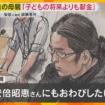 「子どもたちの将来より献金」「(被告の兄の病気などで)心痛めていた」山上被告の母親が法廷で証言