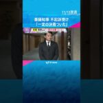 斎藤知事「適切な判断いただいた」「一定の決着ついた」　公職選挙法違反で刑事告発も不起訴処分受け　#shorts　#読売テレビニュース