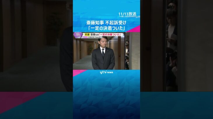 斎藤知事「適切な判断いただいた」「一定の決着ついた」　公職選挙法違反で刑事告発も不起訴処分受け　#shorts　#読売テレビニュース