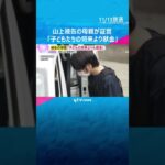 「子どもたちの将来より献金」「(被告の兄の病気などで)心痛めていた」山上被告の母親が法廷で証言　#shorts　#読売テレビニュース