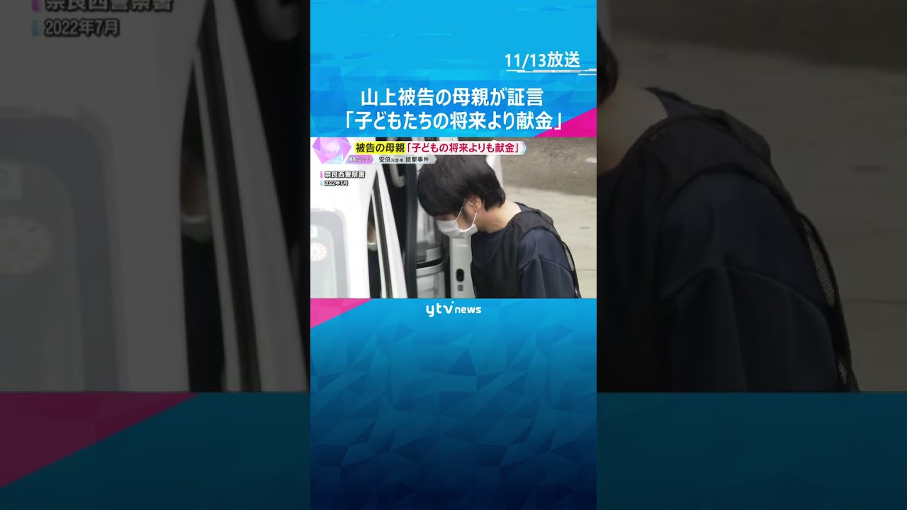 「子どもたちの将来より献金」「(被告の兄の病気などで)心痛めていた」山上被告の母親が法廷で証言　#shorts　#読売テレビニュース