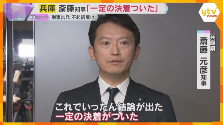 斎藤知事「適切な判断いただいた」「一定の決着ついた」公職選挙法違反で刑事告発も不起訴処分受け